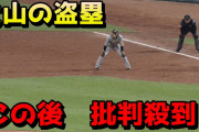 【悲報】大山の盗塁動画、1日足らずで80万再生される