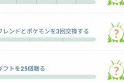 【ポケモンGO】例によって「フレと交換タスク」で詰むGO民たち！悲しい！