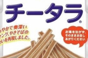 ペヤングやきそば味？のチータラ「チータラ ペヤングやきそば味」誕生！！