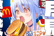 【ホロライブ】ぺこら、月見バーガー食べ比べ！視聴者「マミーに新品を！」 ぺこちゃん「うるせー！」