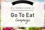 飲食店がGoToイート終了に悲鳴！「もう予約が激減している・・・もっと続けて」