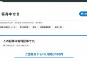 毎日新聞「首相、答弁中せき」→ “この記事は有料記事です”