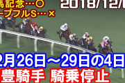 【競馬】武豊騎手騎乗停止でホープフルS・東京大賞典アウト。有馬オジュウチョウサン騎乗OK