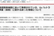 【また】観光庁「一部報道関係機関で発信されている、外国人旅行者に旅行費の半額を検討の報道は誤り」「日本国内での旅行需要喚起のため日本国内居住者を想定」