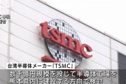 正直、滅べとしか思わん　～　韓国「TSMC日本進出めぐり韓国がWTOに提訴も」「日本政府補助金はサムスンに損害」