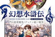 『幻想水滸伝』もしかして新作くるかも…！？