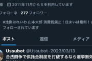 自民党本部・首相官邸に火炎瓶突撃した臼田敦伸　れいわ山本太郎がフォロー　れいわ長谷川ういこと関係があることが判明してしまう・・・