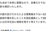 そんな事より早く亡命しろよ　〜　立憲小西氏、国光あやの外務副大臣に強力な法的措置を取ることを宣告