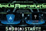 【beatmania IIDX】(24/05/09)新イベント「EPOLIS RESTORATION｣が開催！ 最終解禁楽曲「電腦都市 / Blacklolita」を含む6曲が登場！！