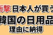 【衝撃】韓国人「日本人が韓国で買う日用品がこれ」