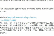 【悲報】ツイッターの有料化、テスト開始