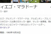 【訃報】ディエゴ・マラドーナ氏、死去…　60歳　サッカー元アルゼンチン代表