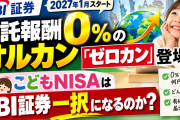 SBI証券「ゼロカン」とは？信託報酬0%のオルカンはこどもNISAの最適解か【親向け解説】