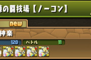 【パズドラ】獄練やってない人ってノエルであげてるの？しんどくない？