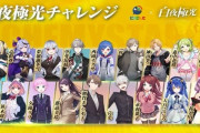 Vtuber 白夜極光チャレンジ　にじライバーが六日間の贅沢なリレー配信　