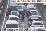 【悲報】バイクの「すり抜け運転」、道路交通法違反に。一斉摘発開始！