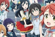 【悲報】最近のラブライブ映画、アニメ映画ブームなのに稼げない模様ｗｗｗｗｗ