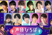 「声優ひろば」毎回500名限定のトークイベント！VR空間「バーチャル六本木」で開催