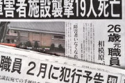 【議論】障害者19人殺害、裁判では遺族の姿NGで遮蔽板を設置