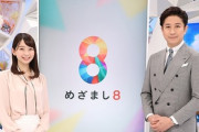 【放送事故】フジ『めざまし8』など２番組で中居正広の声明を番組中盤で報じるも、出演者はコメントせずお通夜状態ｗｗｗｗ