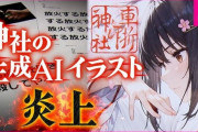 反AIさん無職だったｗｗｗ生成AI産の巫女のイラストを掲載した神社を脅迫し38歳の男が逮捕されるWWW