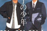 三大ジャニーズだけど認める曲「オレンジ」「世界に一つだけの花」