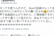 【悲報】パパ活女さん「Diorの店員がパパ活女子嫌いすぎてわざと名前読んだりしてくる！マジで不快！」