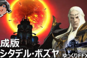 【FF14】ゆっくりと振り返る「極シタデル・ボズヤ追憶戦」攻略解説動画の完成版をご紹介！