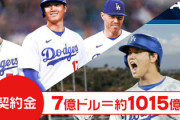 【速報】大谷翔平10年1000億円、1年目でドジャースに533億円の経済効果