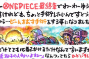 【緊急速報】尾田栄一郎先生、手術のためワンピース4週休載へ