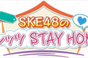 「Locipo（ロキポ）」にて『SKE48の #レッツ STAY HOME』 配信スタート！