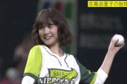 【動画】吉高由里子、日本シリーズ第１戦の始球式　17年はコロコロ、リベンジへ❓❗