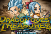 【リーク】Switch独占「ドラクエ トレジャーズ」パッケージ絵は鳥山明ではない模様！二軍の格落ちタイトルと判明
