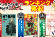 スパイファミリー、「全国書店員が選んだおすすめコミック」でも１位を取り三冠達成