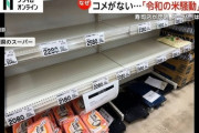 【悲報】令和の米不足、ガチのマジでやばいwwww