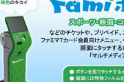 ファミマのチケット発券機「ファミポート」順次撤去へ！！これからはコピー機に統合