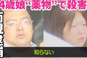 ４歳次女殺害事件　６年前死亡の親族も同じ化学物質摂取か