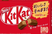 メーカー「キットカットが小さくなったのは、客から『砂糖・カロリーを抑えたい』という声が多く寄せられたから」