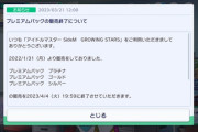 【SideM】サブスク停止（プレミアムパックの販売終了）でTwitterトレンド入り！サ終の前兆か？