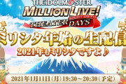 【生配信】ミリシタ年始の生配信 2021年もミリシタですよ♪【アイドルマスター】