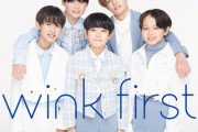 【タッキー】「子供すぎんか」TOBE研究生5人が「wink first」結成、11～13歳の「幼すぎ」ビジュアルに集まる違和感