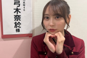 弓木奈於ちゃん、齋藤飛鳥ちゃんののどハートやっててワロタｗｗｗ 【乃木坂46】