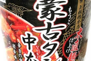 【悲報】蒙古タンメン中本を炎上させかけたタレントさん、店側の説明で嘘がバレたため急に日和って逃亡