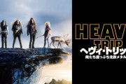 『ヘヴィ・トリップ/俺たち崖っぷち北欧メタル! 』の監督「続編はBABYMETALに出演してもらいたい」