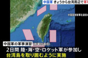 【悲報】トランプ「中国軍が台湾周辺で軍事演習？まあいいじゃんそういうの」