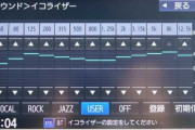お前ら車のイコライザってどうしてる？？