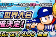 【パワプロアプリ】泥だとあってリンゴだとない可能性あるんか？...「野球世界大会」最終結果の報告に対する反応まとめ