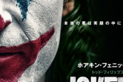 【朗報】DC映画最新作｢ジョーカー｣、前評判が高すぎてとんでもない事になる