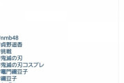 【NMB48】無名メンバー貞野遥香が鬼滅の刃の禰豆子コスプレでAbemaニュースに！