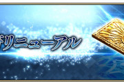 【要望】９周年でこれを期待している！！！！！！